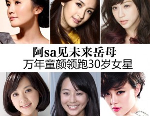 阿sa见未来岳母 万年童颜领跑30岁女星