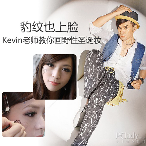 豹纹也上脸 Kevin老师教你画野性圣诞妆