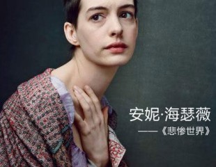 海瑟薇为新戏减20斤 盘点影视女星瘦身法