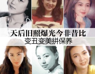 天后旧照曝光今非昔比 变丑变美拼保养