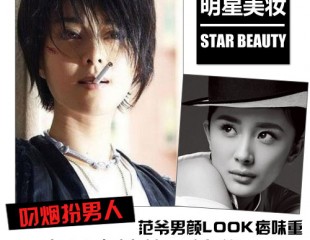 范爷男颜LOOK痞味重 女星中性妆不输爷