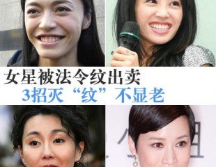 别被法令纹出卖 做大笑美人