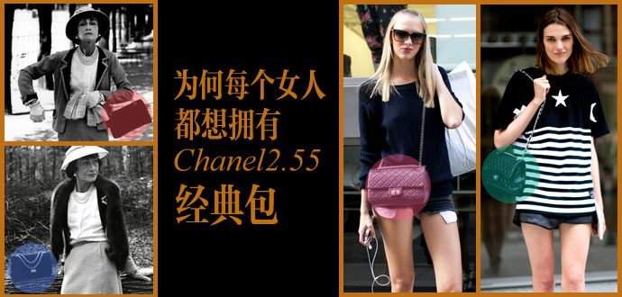 为何每个女人都想拥有Chanel2.55经典包？