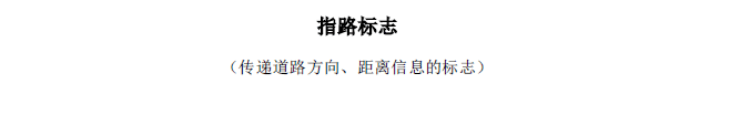 交通标志图解-指路标志-传递道路方向、距离信息的标志