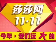 莎莎网11.11正式开抢！百万豪礼大派送！