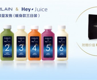 HeyJuice携手法国娇兰推出暖身款限量版