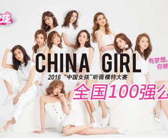 2016“中国女孩”昕薇模特大赛全国 100 强