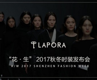 LAPORA 丽莫 “花 · 生” 2017秋冬时装发布会