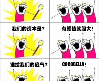 我们是谁？COCOBELLA时尚精 ——COCOBELLA初秋新款九折预售中