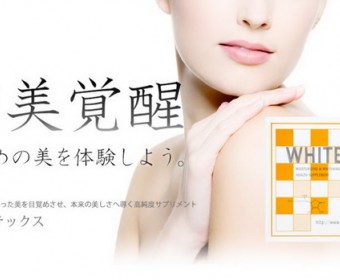 日本COSME大赏最高评价的美白神器——WHITEX粉状美白丸正式登陆中国