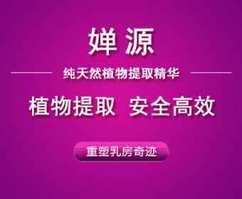 婵源是什么？婵源丰胸效果怎么样