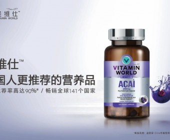 好莱坞女星驻颜之选，美维仕（Vitamin World）亚马逊莓让你冻龄有术