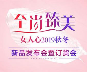 至尚·臻美——女人心2019年秋冬新品发布会完美收