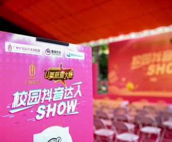 广州华美U美新星大赛抖音达人show火热开启