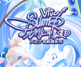 点燃夏日狂欢vivo“印象夏日”X27岛屿音乐节全阵容曝光