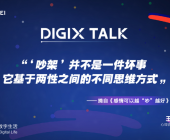 吵架也是技术活？DIGIX TALK王阳教你感情越“吵”越好