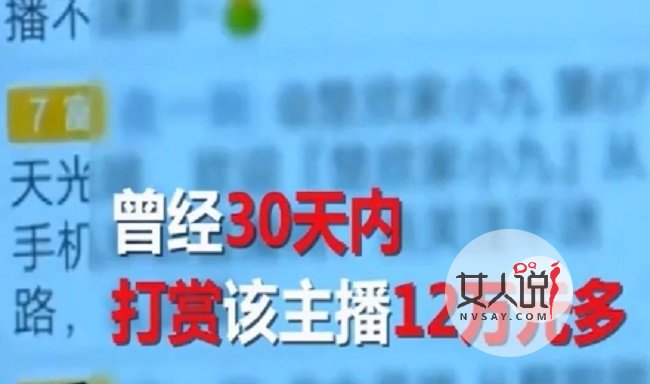 男子30天打赏主播12万 卖房借贷家暴母亲妻子遭疯狂吐槽