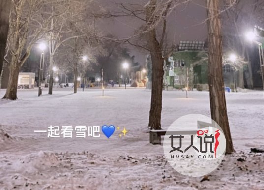 高以翔女友发文 一起看雪吧