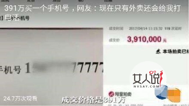 391万买手机号 网友刁侃有钱人的生活搞不懂