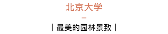  国内美得堪比景点的几所大学 你知道几个？