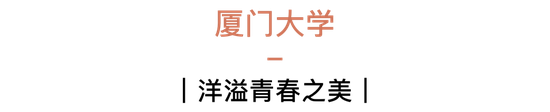  国内美得堪比景点的几所大学 你知道几个？