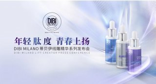 DIBI MILANO 蒂贝伊线雕精华系列盛大发布，智启意式护肤新风尚