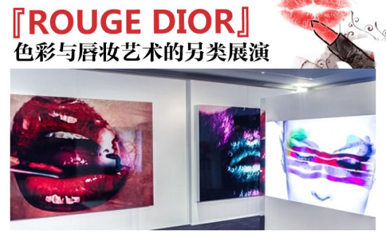 ‘ROUGE DIOR’ 色彩与唇妆艺术的另类展演