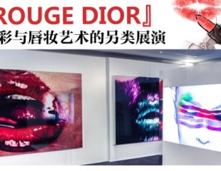 美妆文化展 华唇奢香艺术盛宴