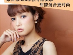 甜辣混搭 秋冬日系美人妆