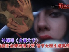 外媒评《皮囊之下》:斯嘉丽美艳 情节单调肤浅