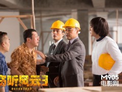 《窃听风云3》公映 浓浓TVB商战味儿图样图森破