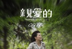 近日，影片《亲爱的》在校园作大规模点映，其“曲折饱满”的剧情已经获得不少大学生点赞。因此，片方决定影片提档至9月25日晚6点全国公映，并同时发布终极预告片。终极预告曝光了电影后半部分更为曲折复杂的剧情，引出寻子之外，电影对于亲情与血缘、法理与人情的质问，也让人惊叹“原来《亲爱的》不仅是一个寻子故事”。