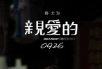 近日，影片《亲爱的》在校园作大规模点映，其“曲折饱满”的剧情已经获得不少大学生点赞。因此，片方决定影片提档至9月25日晚6点全国公映，并同时发布终极预告片。终极预告曝光了电影后半部分更为曲折复杂的剧情，引出寻子之外，电影对于亲情与血缘、法理与人情的质问，也让人惊叹“原来《亲爱的》不仅是一个寻子故事”。