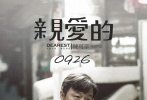 近日，影片《亲爱的》在校园作大规模点映，其“曲折饱满”的剧情已经获得不少大学生点赞。因此，片方决定影片提档至9月25日晚6点全国公映，并同时发布终极预告片。终极预告曝光了电影后半部分更为曲折复杂的剧情，引出寻子之外，电影对于亲情与血缘、法理与人情的质问，也让人惊叹“原来《亲爱的》不仅是一个寻子故事”。