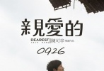 近日，影片《亲爱的》在校园作大规模点映，其“曲折饱满”的剧情已经获得不少大学生点赞。因此，片方决定影片提档至9月25日晚6点全国公映，并同时发布终极预告片。终极预告曝光了电影后半部分更为曲折复杂的剧情，引出寻子之外，电影对于亲情与血缘、法理与人情的质问，也让人惊叹“原来《亲爱的》不仅是一个寻子故事”。