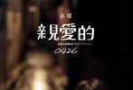 近日，影片《亲爱的》在校园作大规模点映，其“曲折饱满”的剧情已经获得不少大学生点赞。因此，片方决定影片提档至9月25日晚6点全国公映，并同时发布终极预告片。终极预告曝光了电影后半部分更为曲折复杂的剧情，引出寻子之外，电影对于亲情与血缘、法理与人情的质问，也让人惊叹“原来《亲爱的》不仅是一个寻子故事”。