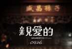 近日，影片《亲爱的》在校园作大规模点映，其“曲折饱满”的剧情已经获得不少大学生点赞。因此，片方决定影片提档至9月25日晚6点全国公映，并同时发布终极预告片。终极预告曝光了电影后半部分更为曲折复杂的剧情，引出寻子之外，电影对于亲情与血缘、法理与人情的质问，也让人惊叹“原来《亲爱的》不仅是一个寻子故事”。