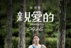 近日，影片《亲爱的》在校园作大规模点映，其“曲折饱满”的剧情已经获得不少大学生点赞。因此，片方决定影片提档至9月25日晚6点全国公映，并同时发布终极预告片。终极预告曝光了电影后半部分更为曲折复杂的剧情，引出寻子之外，电影对于亲情与血缘、法理与人情的质问，也让人惊叹“原来《亲爱的》不仅是一个寻子故事”。