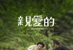 近日，影片《亲爱的》在校园作大规模点映，其“曲折饱满”的剧情已经获得不少大学生点赞。因此，片方决定影片提档至9月25日晚6点全国公映，并同时发布终极预告片。终极预告曝光了电影后半部分更为曲折复杂的剧情，引出寻子之外，电影对于亲情与血缘、法理与人情的质问，也让人惊叹“原来《亲爱的》不仅是一个寻子故事”。