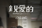 定档于9月26日上映的现实题材情感大片《亲爱的》，前日发布了最新的“桃子版”预告片，预告中赵薇饰演的李红琴与黄渤饰演的的一句：“别给孩子吃桃，他会过敏”遥相呼应，直戳人心。不少网友在深深感动的同时，调侃出“桃子”体。